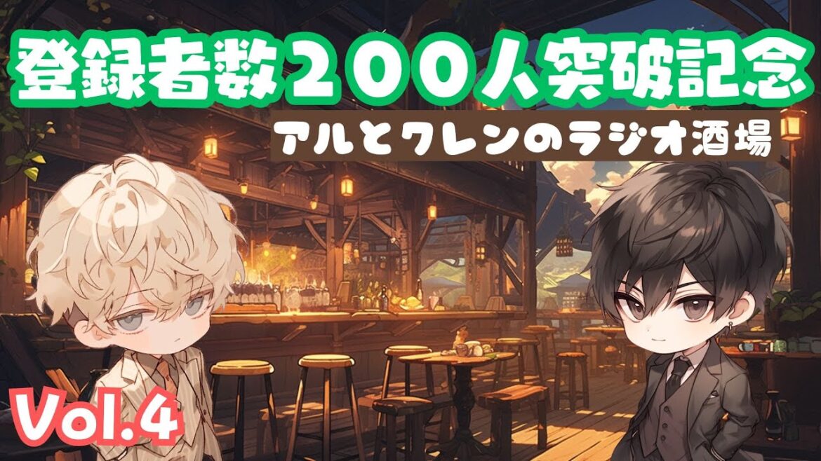 【200人突破記念】アルとクレンのラジオ部屋Vol.4【アルとクレンのゲーム部屋】