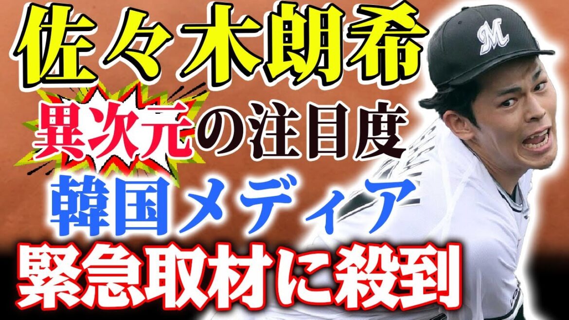 佐々木朗希、わずか13球で異次元の注目度！韓国メディアが緊急取材に殺到…ロッテ広報も感謝のコメントが爆発的！【ファン熱狂の先発】
