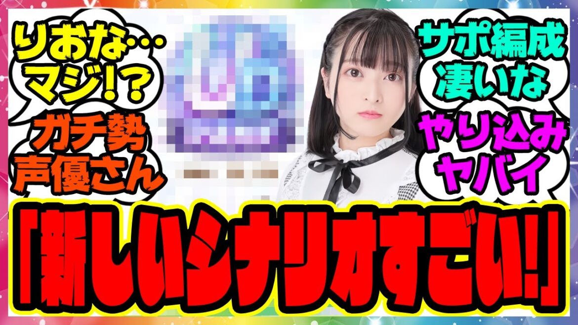 『ゼファー声優の今泉りおなさん、UAF新シナリオでUD2達成のサポカ編成が凄いと話題！？』に対するみんなの反応集 まとめ ウマ娘プリティーダービー レイミン 3周年アニバ オルフェーヴル 都留岐 メイ