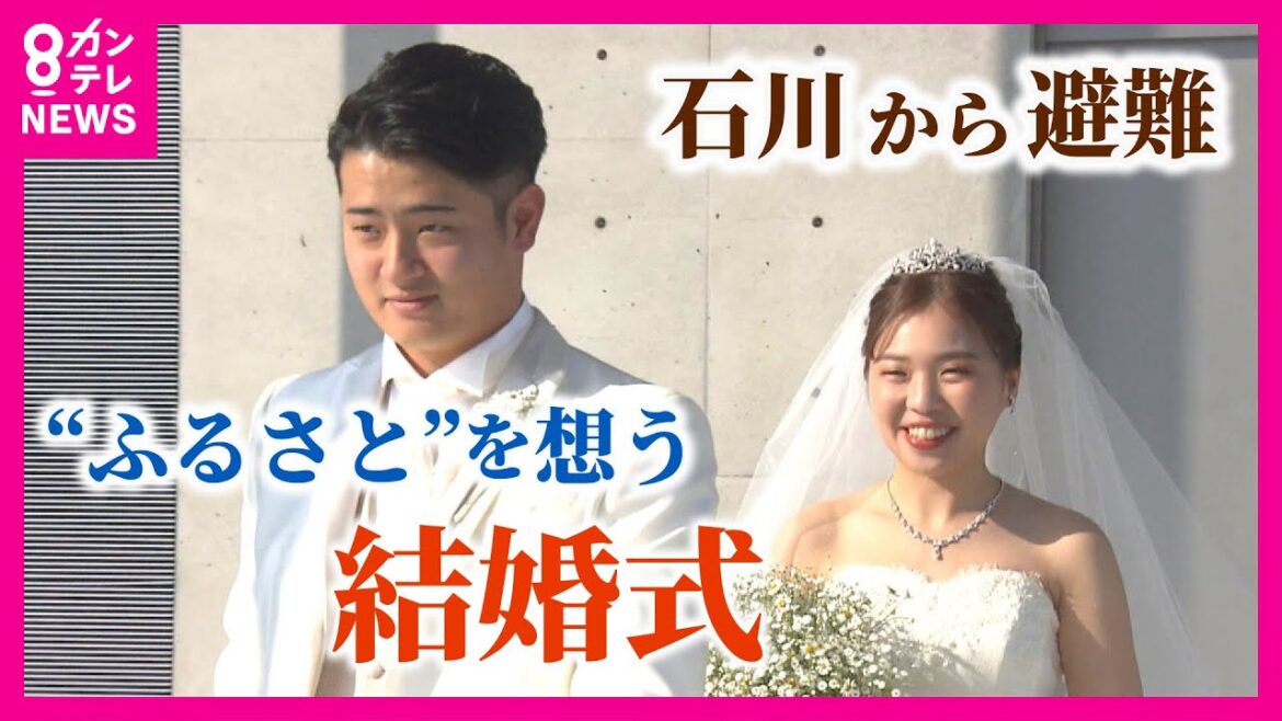 【石川・珠洲市から避難中の結婚式】20代夫婦が想う「ふるさと」  “珠洲の温かさ”を感じる式に　能登半島地震〈カンテレNEWS〉