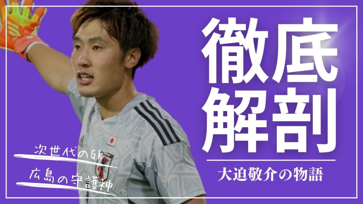 【大迫敬介】広島の守護神のスーパープレー&物語【サンフレッチェ広島】