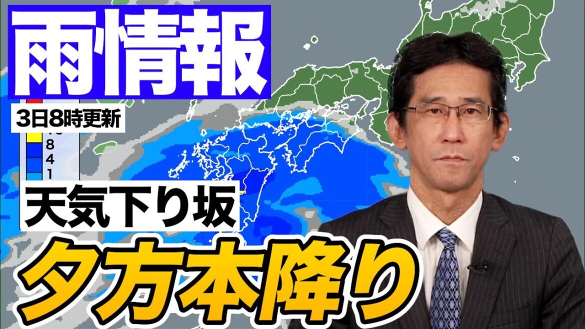 【雨情報】天気下り坂 九州など夕方本降り（3日8時更新）