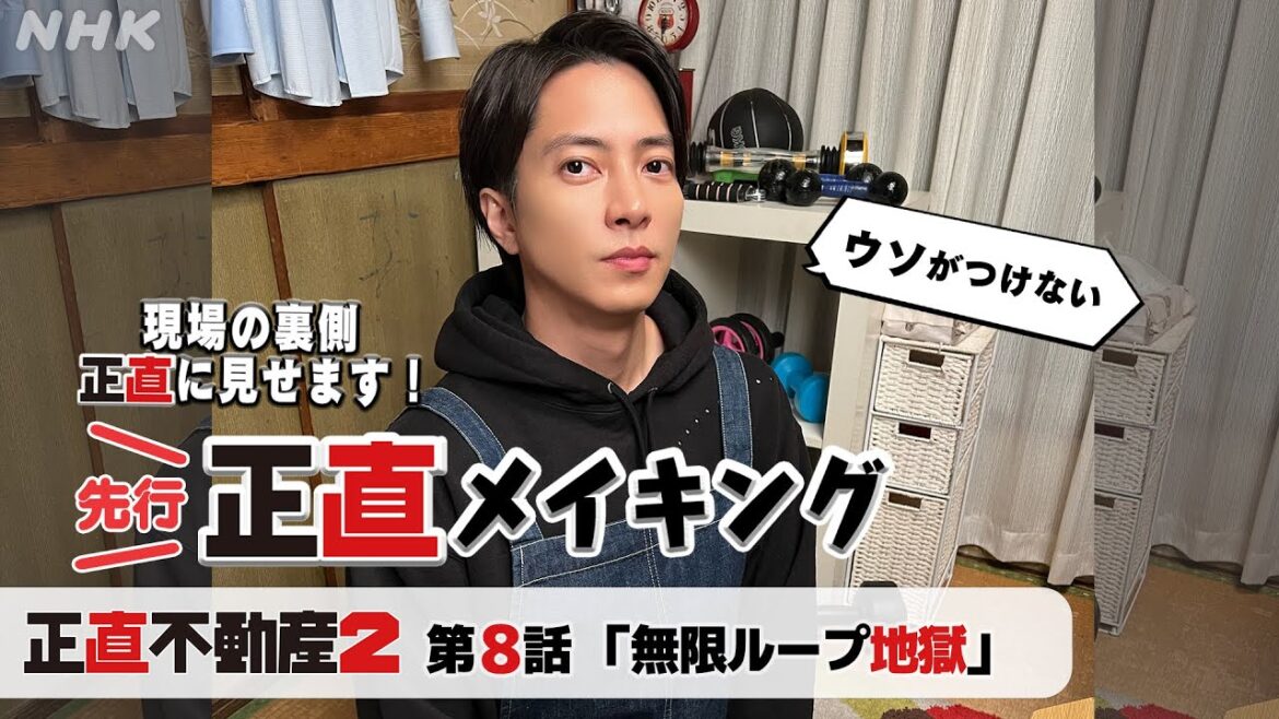 [正直不動産2] ◆現場から最速お届け！嘘がつけない正直メイキング～8話の裏側正直に見せます～◆【2/27 夜 10時～第8話！】| NHK