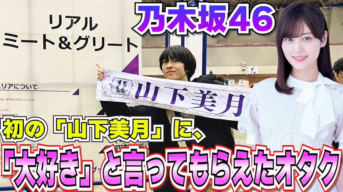 【乃木坂46】初めて「山下美月」に会ってきました。【リアルミーグリ】
