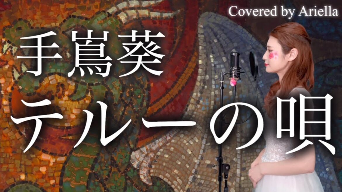 【ジブリ】ゲド戦記『テルーの唄/手嶌葵』フル 歌詞 GHIBLI Tales from Earthsea Teru's Song/AoiTeshima Covered by Ariella(アリエラ)