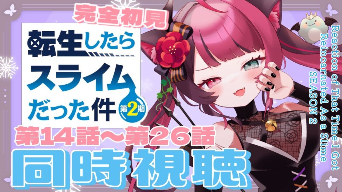 【同時視聴】完全初見！転生したらスライムだった件 2期  第14話～第26話(第36.5話～第48話)！ アニメ リアクション Reaction Anime [ Vtuber 山河椿 ]