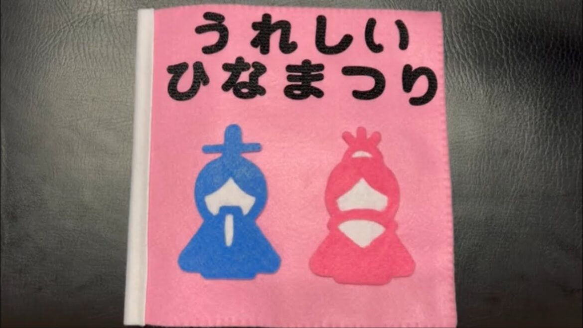 【うれしいひなまつり】安心子ども向け優しいうたえほん