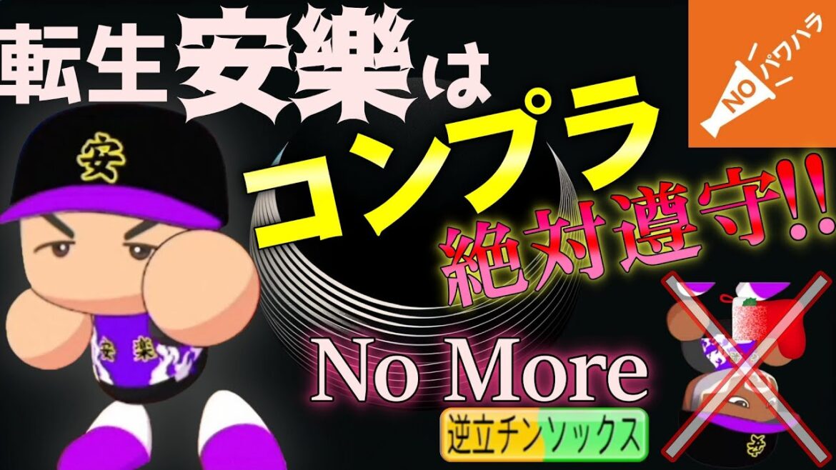 転生安樂はパワハラを絶対にしない！メキシコ挑戦応援編【栄冠ナイン】