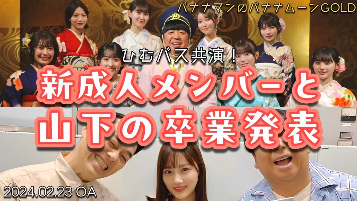 乃木坂 新成人メンバーの話&少しだけ山下の話【バナナマンのバナナムーンGOLD】