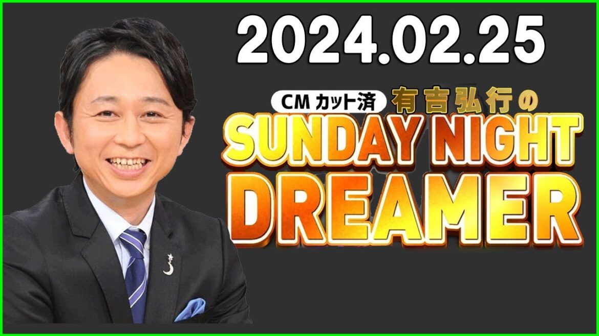有吉弘行のSUNDAY NIGHT DREAMER 2024年02月25日
