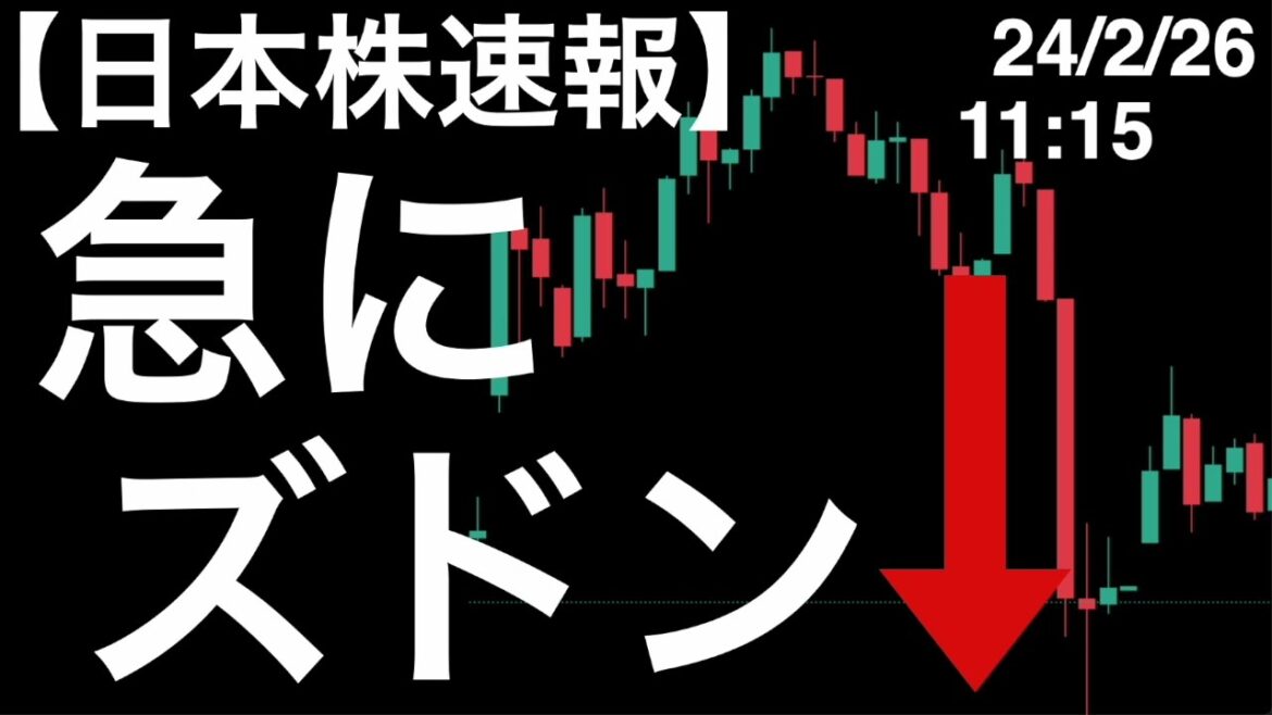 【日本株速報】24/2/27　日経平均11時15分ごろにズドンと下げる場面が