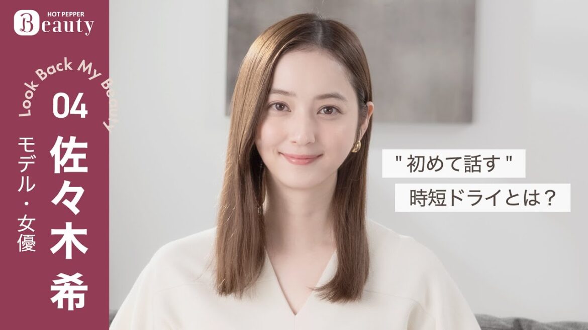 佐々木希の美のこだわり。初めて明かす美容ルーティンとは？【前編】｜ Look Back My Beauty｜【公式】ホットペッパービューティーTV #佐々木希 #ルーティン #ヘアケア