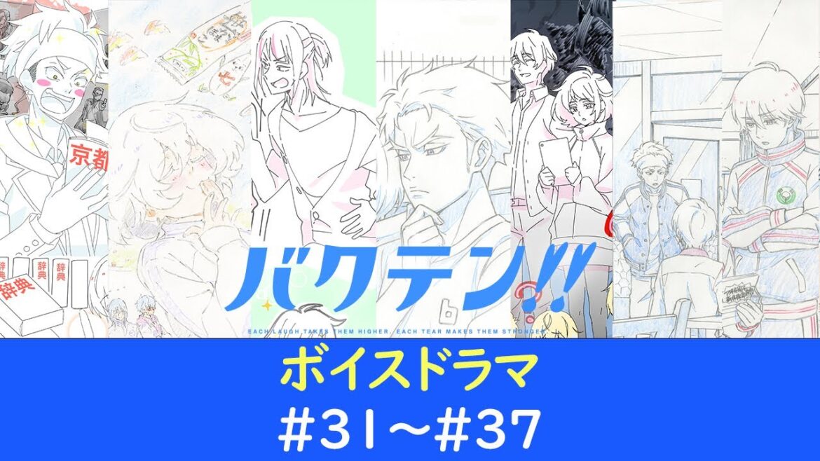 オリジナルTVアニメ『バクテン!!』ボイスドラマ#31～#37