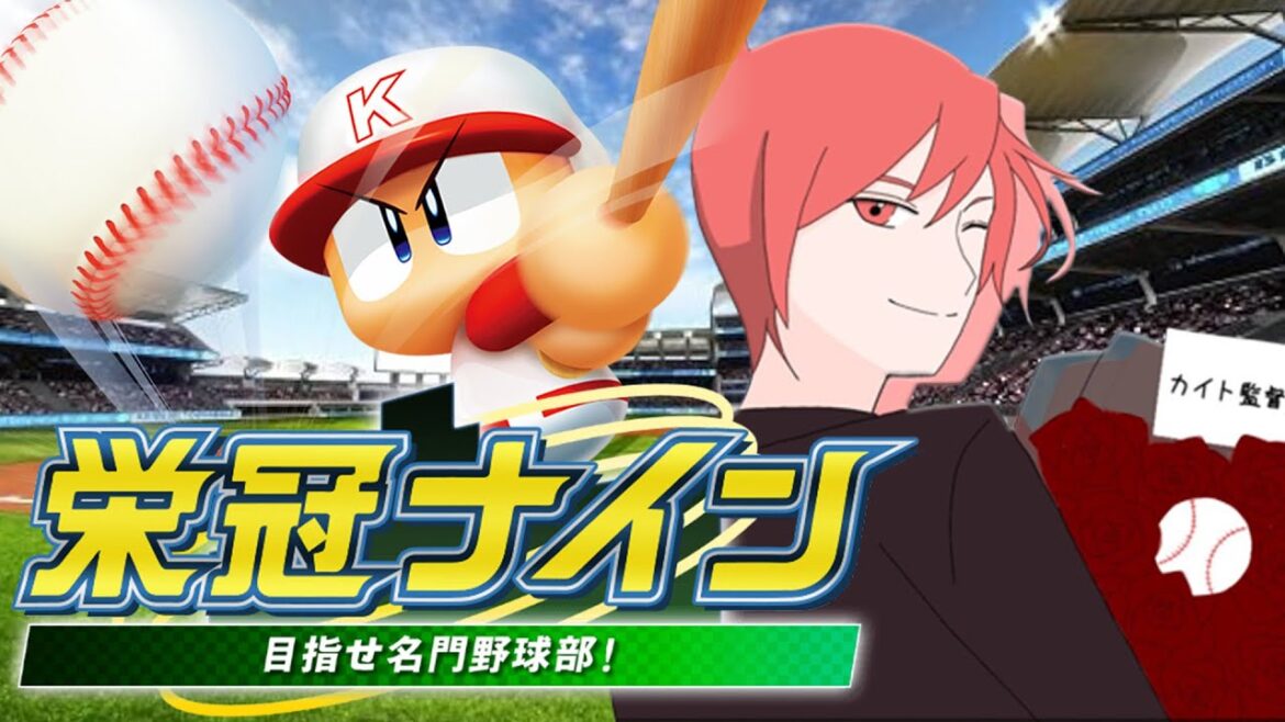 【栄冠ナイン】全員野球で甲子園へ！part10【初見さん歓迎】