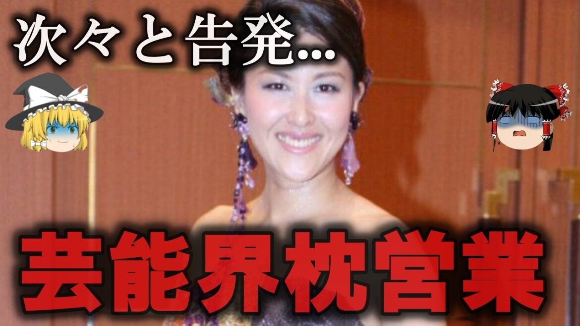 【ゆっくり解説】芸能界の枕営業の闇をゆっくり解説