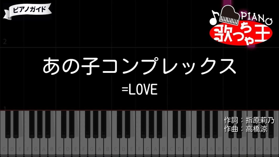 『あの子コンプレックス』＝LOVE【#ピアノ 簡単ドレミ 歌詞付き】