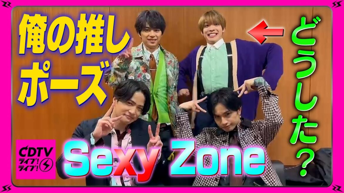【CDTV】Sexy Zone⚡️俺たちの推しポーズ✊松島どうした?