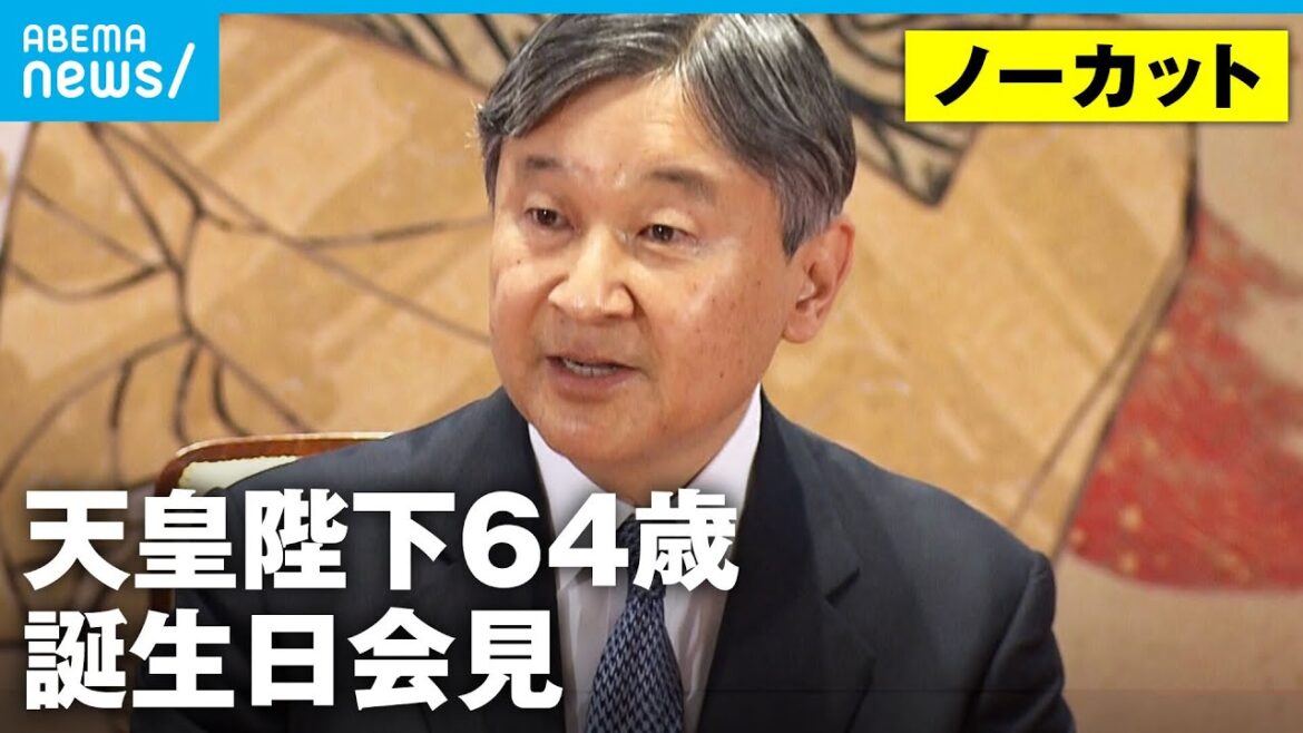 【ノーカット】天皇陛下64歳の誕生日 能登半島地震・被災者への想い 就職する愛子さまにエールも