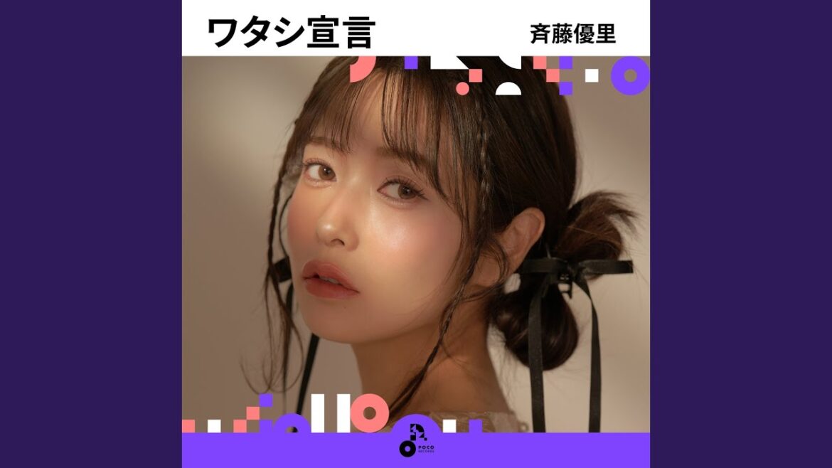 ワタシ宣言