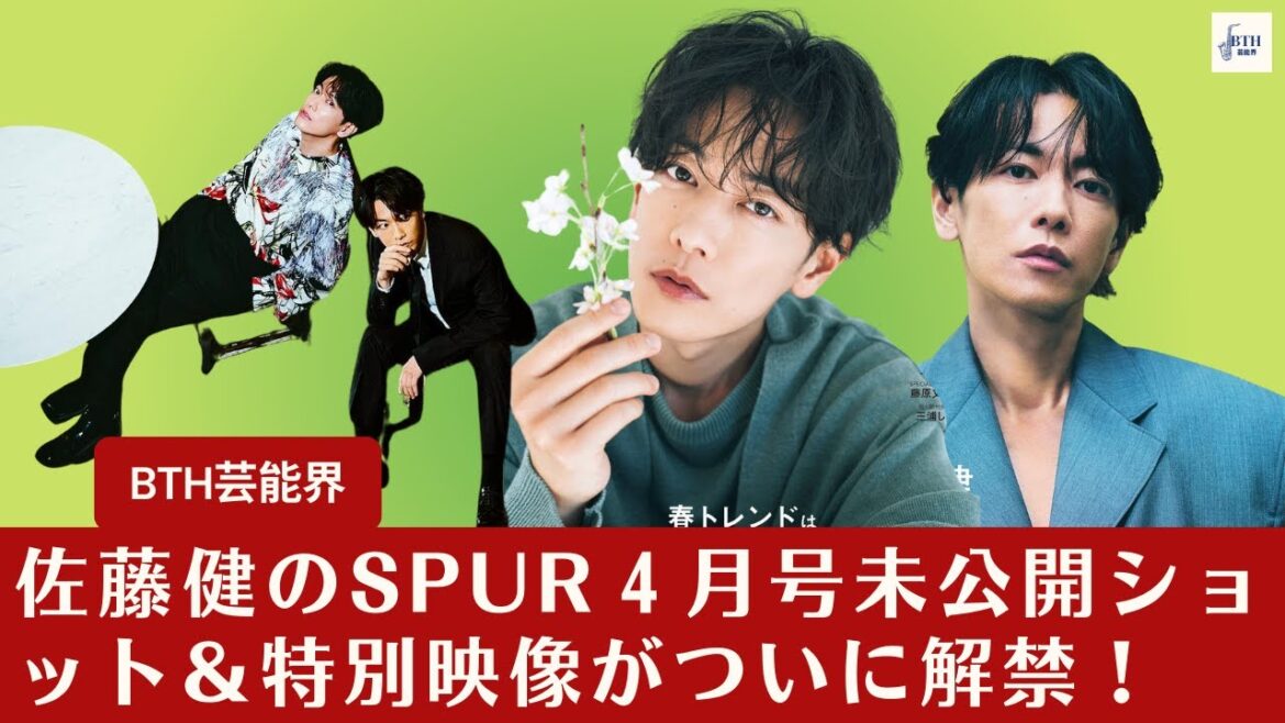 【佐藤健】佐藤健のSPUR4月号未公開ショット&特別映像がついに解禁!ファン絶賛の声【BTH芸能界】 【佐藤健】佐藤健のSPUR4月号未公開ショット&特別映像がついに解禁!ファン絶賛の声【BTH芸能界】
