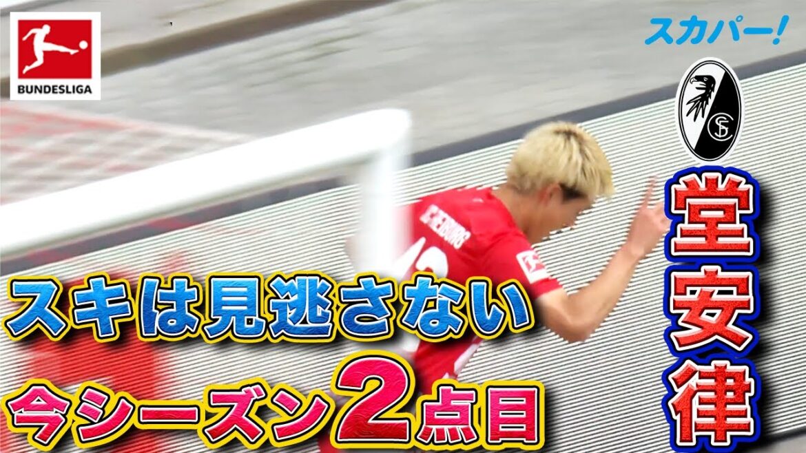 【スキは見逃さない】堂安律(フライブルク)今シーズン2点目!23/24 ドイツ ブンデスリーガ 【スキは見逃さない】堂安律(フライブルク)今シーズン2点目!23/24 ドイツ ブンデスリーガ