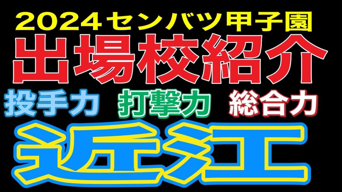 2024センバツ甲子園出場校紹介‼️滋賀‼️近江高校‼️