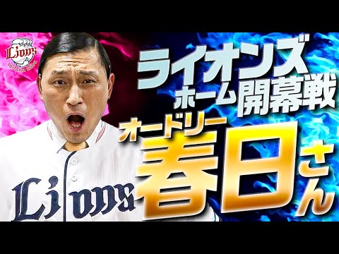 【24シーズンホーム開幕戦】青炎隊長・オードリー春日俊彰さん降臨!始球式も!! 【24シーズンホーム開幕戦】青炎隊長・オードリー春日俊彰さん降臨!始球式も!!