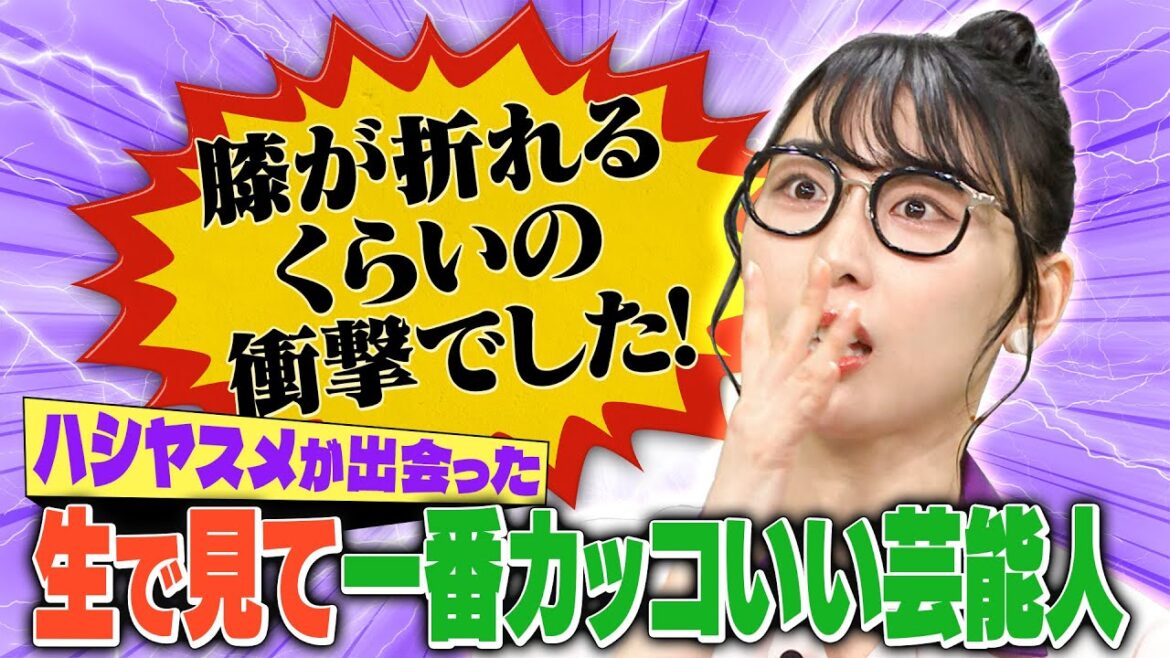 【究極の選択】ハシヤスメが出会った中で一番カッコイイ男性芸能人とは？【YouTube限定公開】2024/2/23OA「金曜日のメタバース」