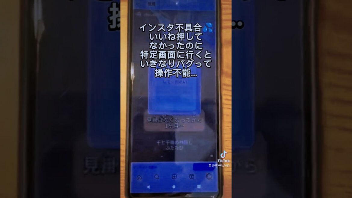 インスタ不具合💦いいね連打してなかったのに、特定画面に行くとフリーズで操作不能になる…。早よ直ってくれーщ(ﾟДﾟщ)💢#インスタ #インスタ不具合 #Instagram