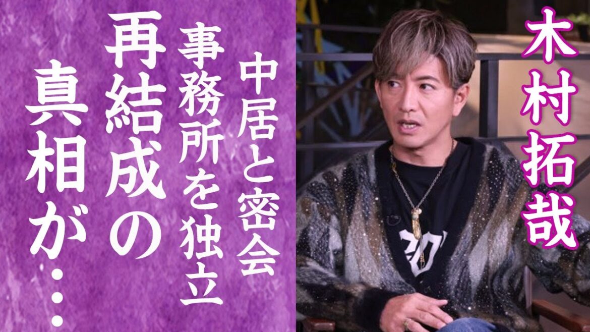 【驚愕】木村拓哉が事務所を独立しSMAP再結成の真相…中居正広と密会した内容に言葉を失う！『工藤静香』の夫と新しい地図の飯島三智との確執の真相に一同驚愕…！