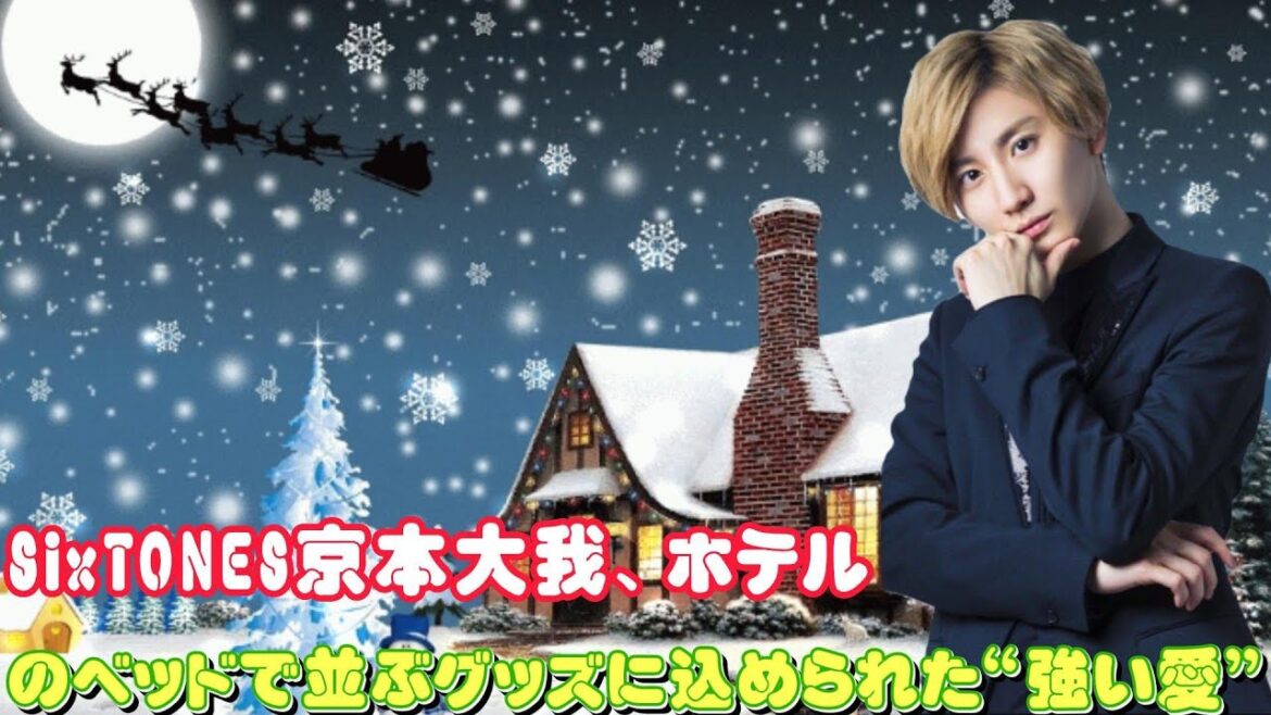 SixTONES京本大我、ホテルのベッドで並ぶグッズに込められた“強い愛” SixTONES京本大我、ホテルのベッドで並ぶグッズに込められた“強い愛”