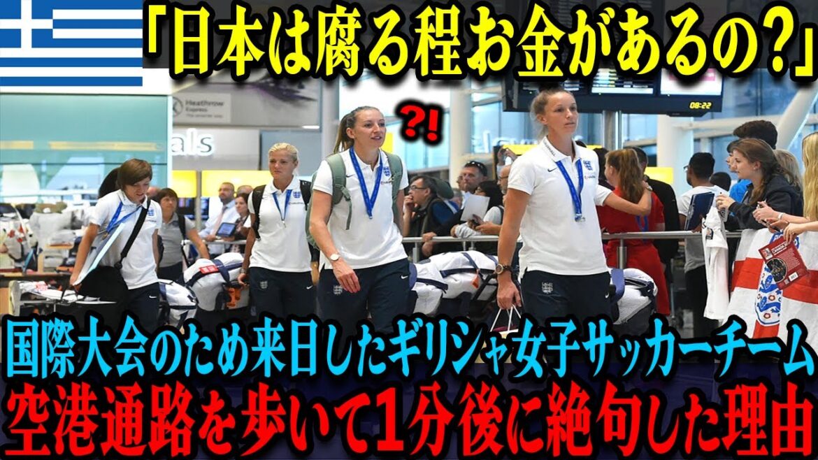 【海外の反応】「日本は腐るほどお金があるの！？」国際大会に参加するために日本に来たギリシャ女子サッカーチーム、成田空港に入るやいなや驚愕した理由