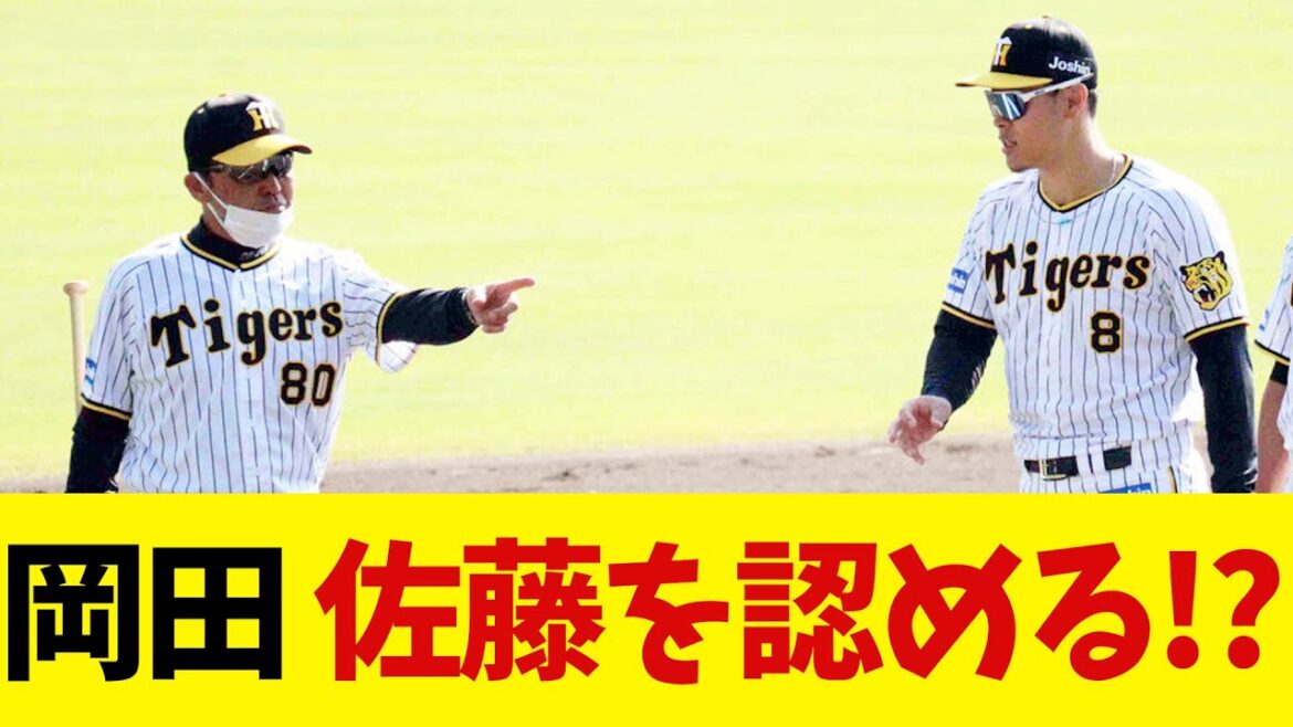 阪神・岡田監督　ついに佐藤輝明を認めるwwwwwww【野球情報】【2ch 5ch】【なんJ なんG反応】