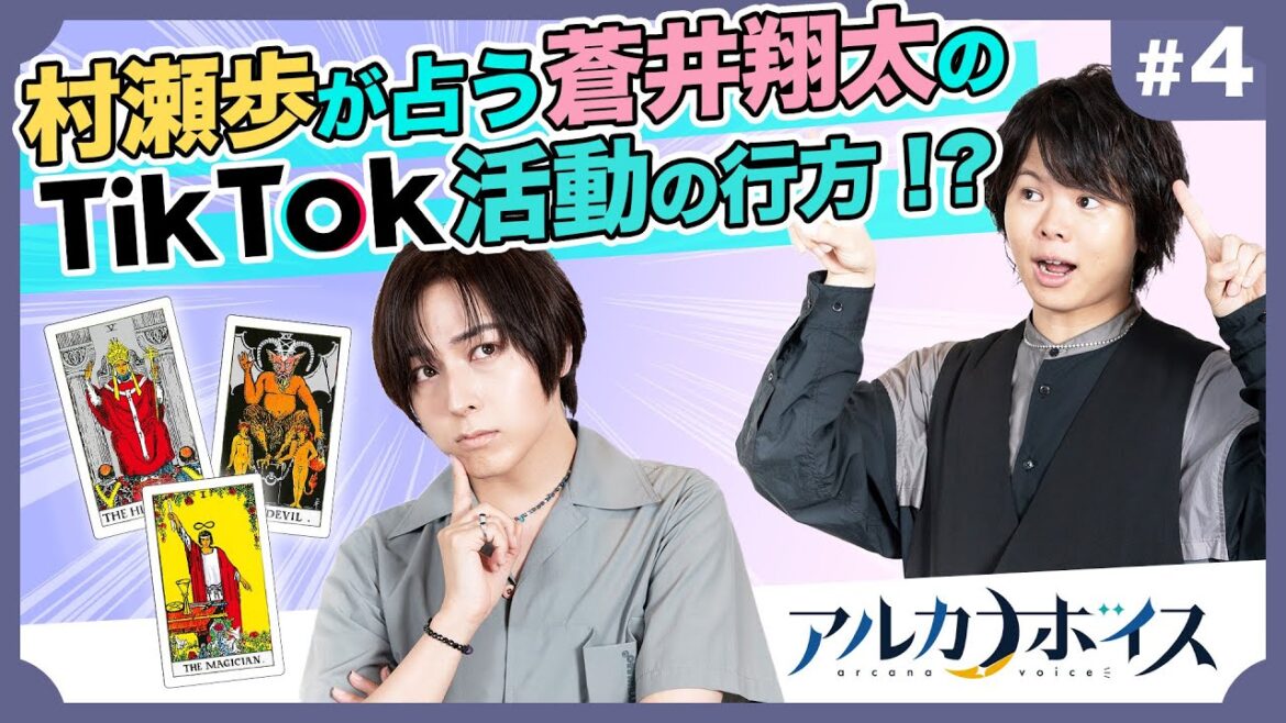 村瀬歩が占う蒼井翔太のTikTok活動の行方！？【4/5話】