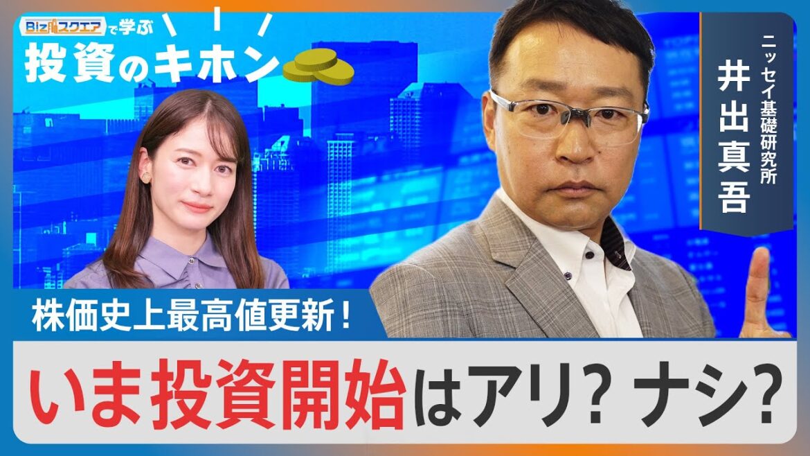 【Bizスクエアで学ぶ 投資のキホン＃17】株価史上最高値更新！ いま投資開始はアリ？ナシ？【Bizスクエア】｜TBS NEWS DIG