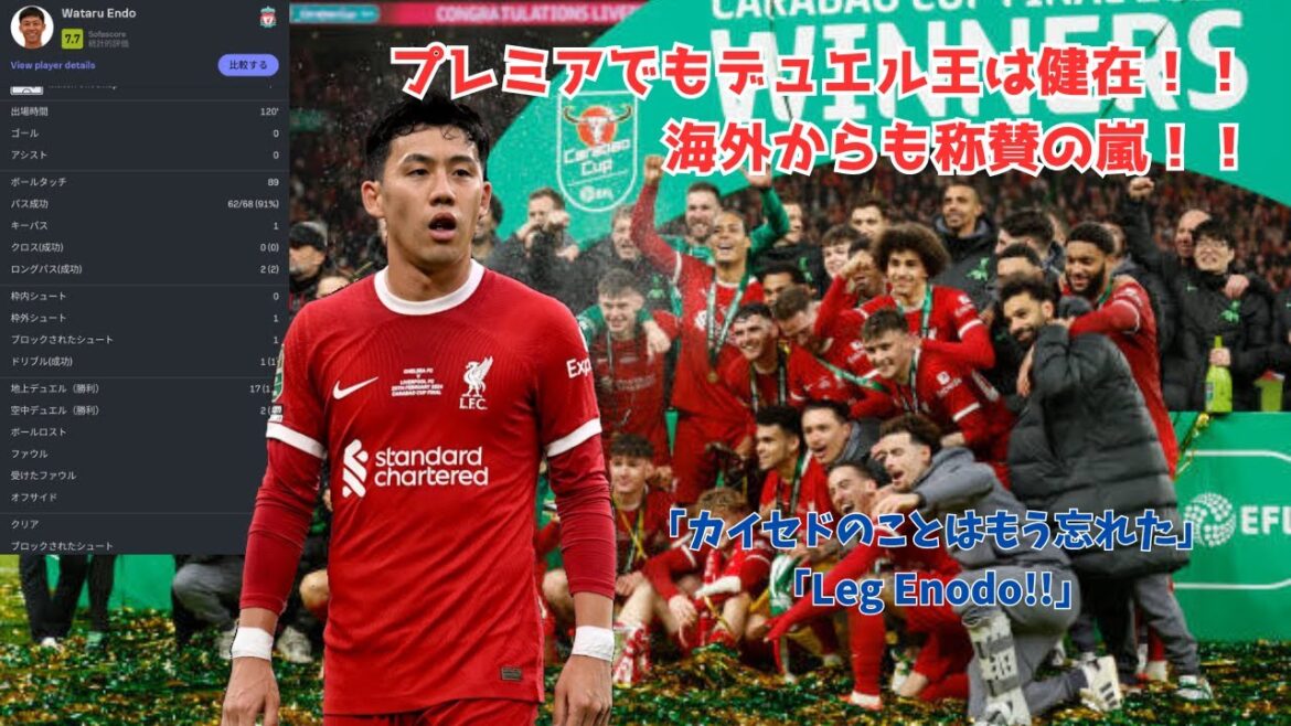 【衝撃】遠藤航、カラバオ杯決勝チェルシー戦がデュエル王すぎると話題！！