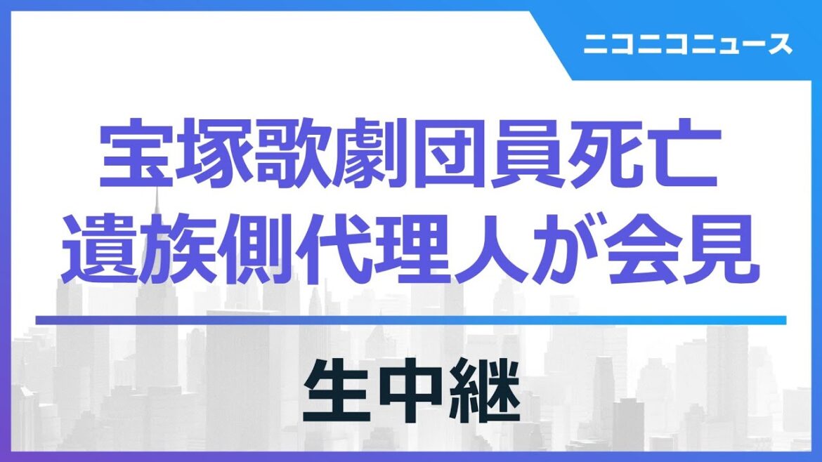 【LIVE】宝塚歌劇団員死亡 遺族側代理人が記者会見（2024年2月27日）｜歌劇団側は"一部がパワハラ"認める