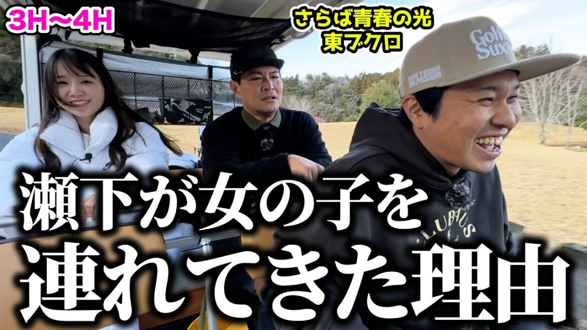 【対決】さらば青春の光 東ブクロとコラボするために女の子を連れてきたワケとは【3H〜4H】【天竺鼠瀬下のチャンスゴルフ！】