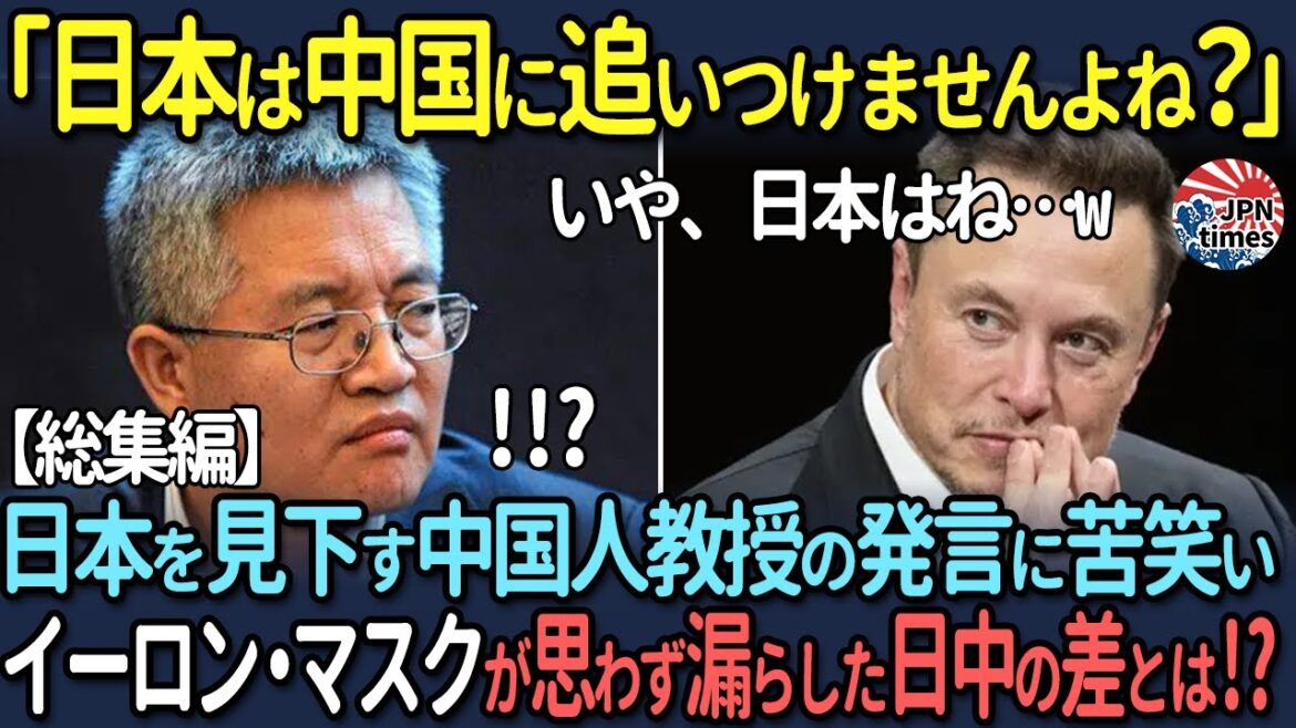 【海外の反応】「日本は中国に追いつけませんよね？」日本を見下す中国人教授の発言に苦笑い…イーロン・マスクが思わず漏らした日中の差とは!?