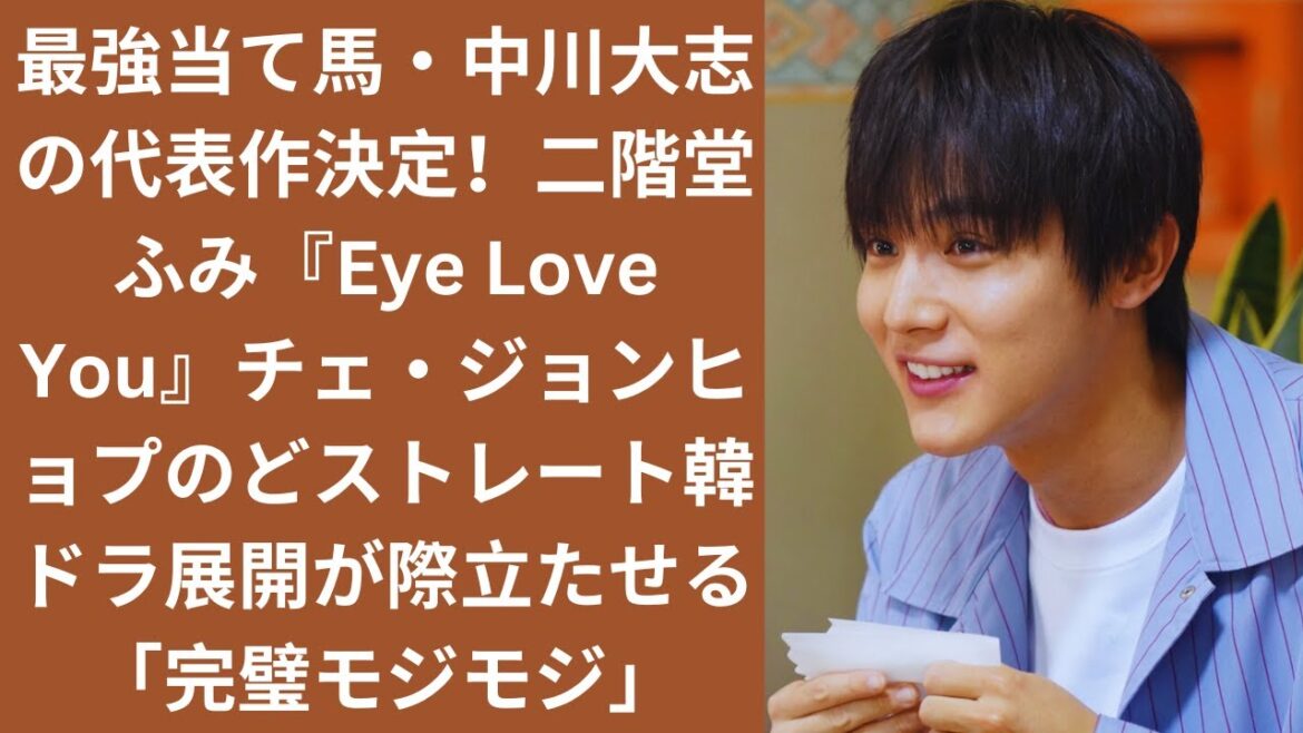 最強当て馬・中川大志の代表作決定！二階堂ふみ『Eye Love You』チェ・ジョンヒョプのどストレート韓ドラ展開が際立たせる「完璧モジモジ」