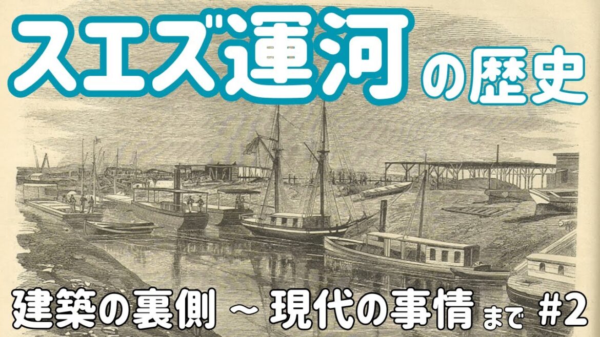 スエズ運河の歴史（2）スエズ運河建築の裏事情～現代の事情まで【世界史解説動画／大人の教養】