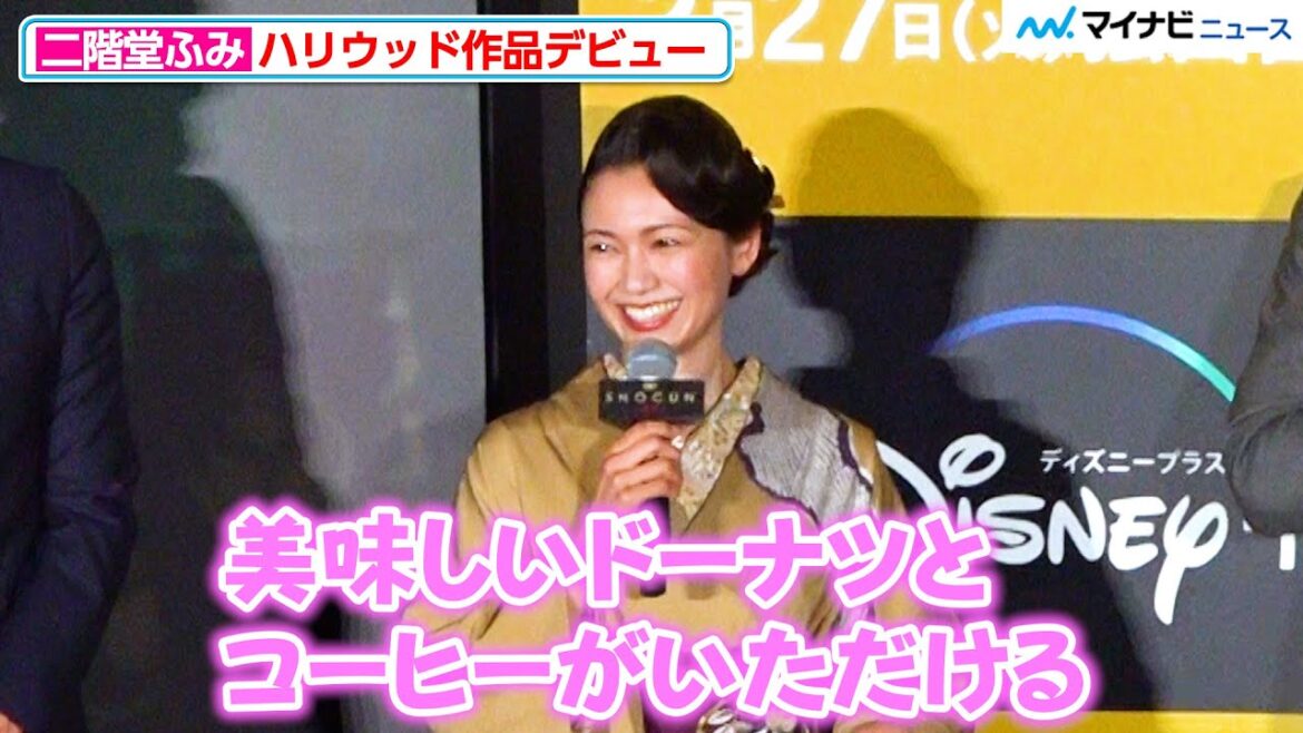 二階堂ふみ、“初ハリウッド”撮影現場での癒しエピソードに会場ほっこり「donut？って…」着物姿で登場『SHOGUN 将軍』ジャパンプレミア試写会