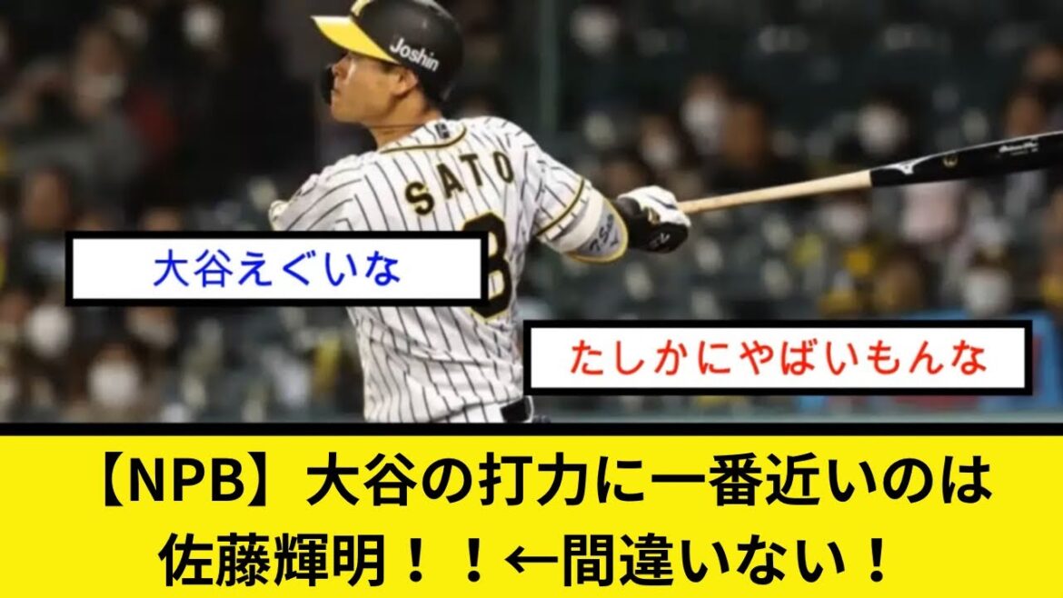 【NPB】大谷の打力に一番近いのは佐藤輝明！！←間違いない！