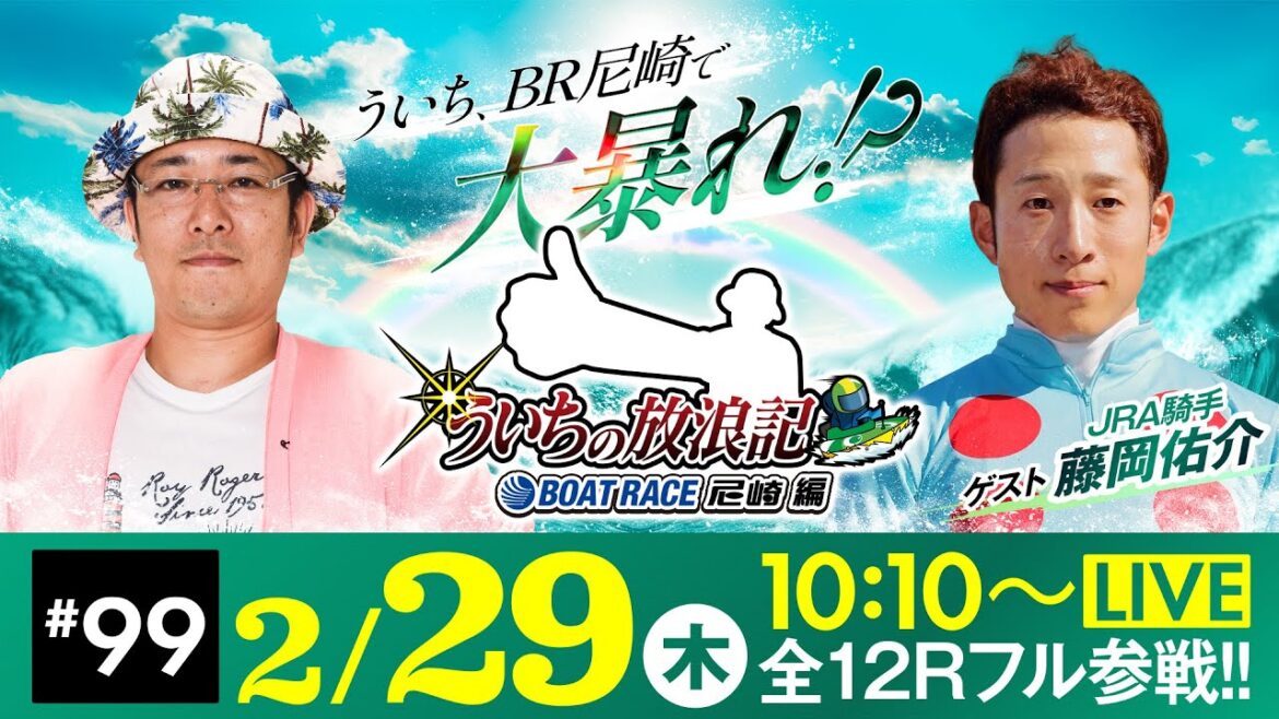 【ボートレース】ういちの放浪記 ボートレース尼崎編【サンケイスポーツ旗争奪第55回尼崎選手権競走～インプールをぶち破れ！まくってちょ～うだい！！～〈最終日・優勝戦〉】《ういち》《藤岡佑介》