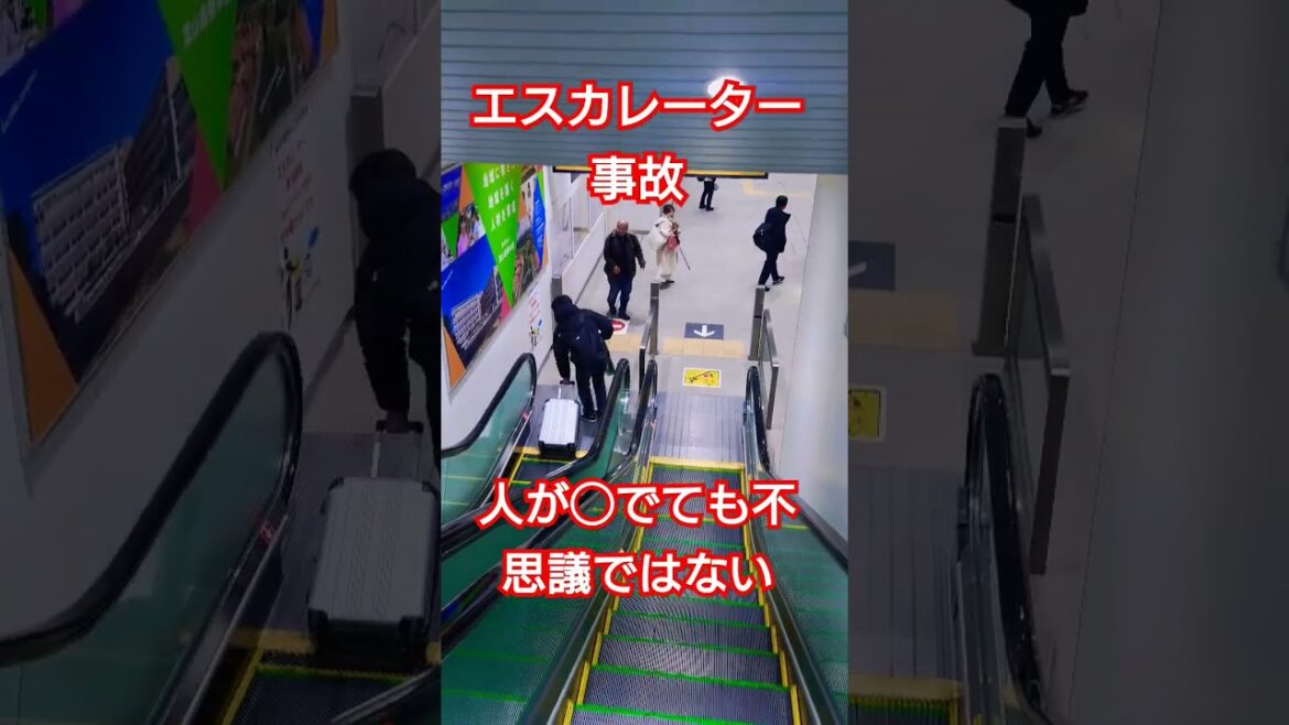 【衝撃映像】富山駅でエスカレーター事故が発生！！おじさんの動体視力の良さで間一髪で避けるも、あわや大惨事　#shorts #事故