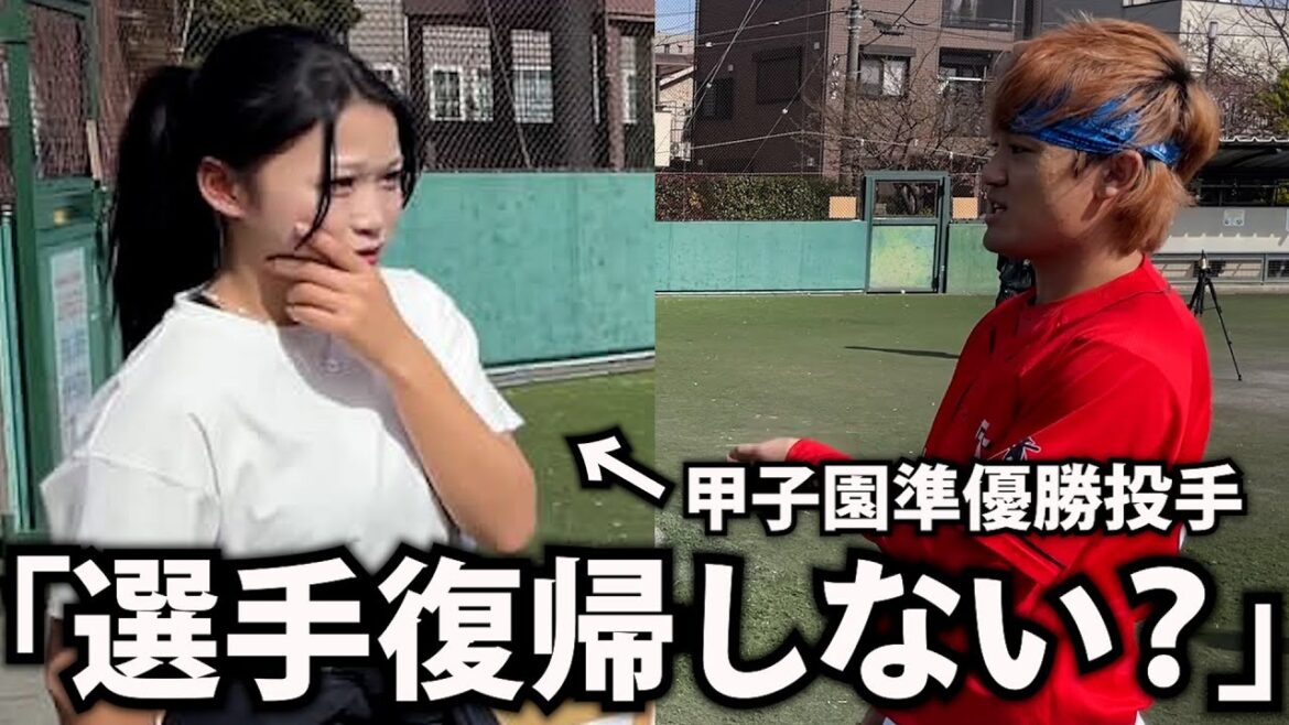 甲子園準優勝投手現役復帰させちゃった