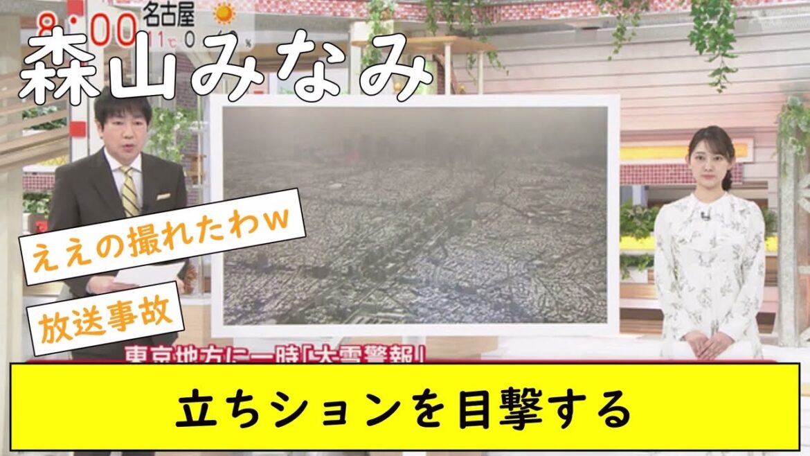 森山みなみ立ち〇ョンを目撃する