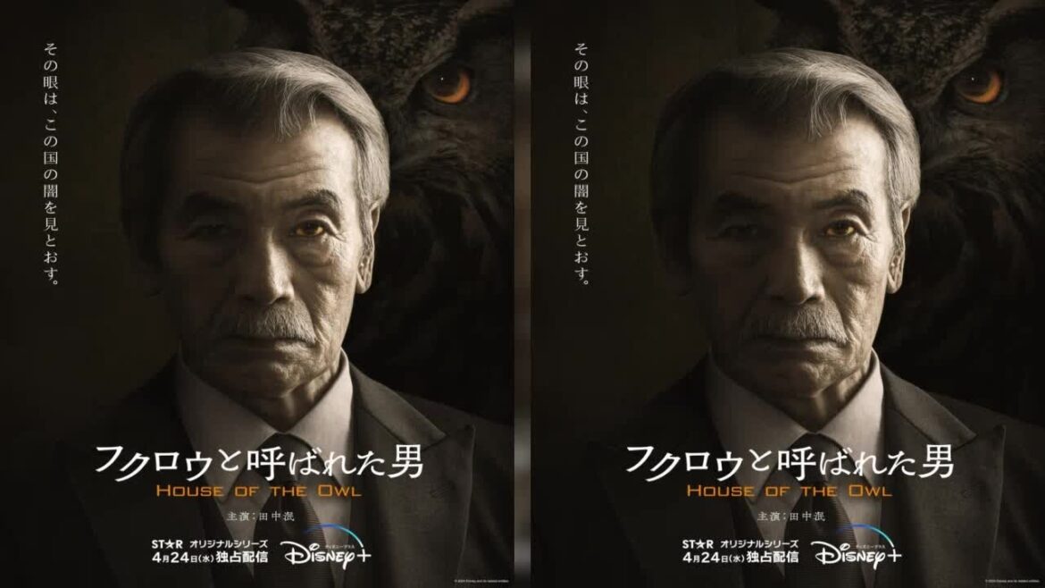 B1- 田中泯×新田真剣佑、ハリウッド式日本の現代ドラマ『フクロウと呼ばれた男』4・24配信決定