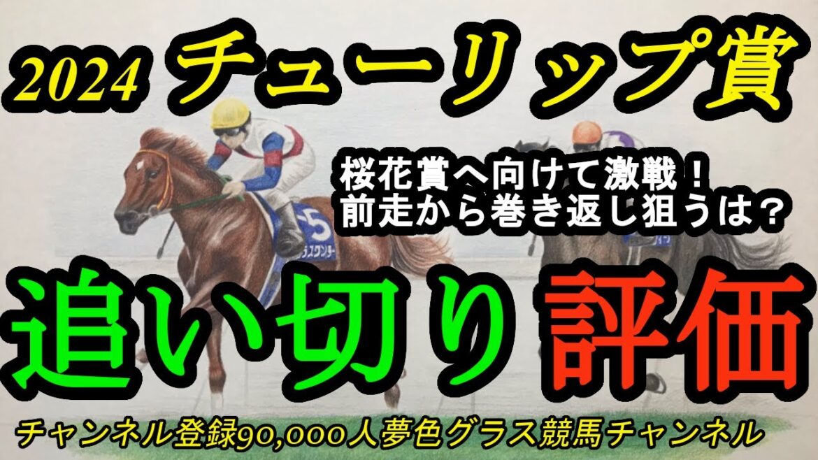 【最終追い切り評価】2024チューリップ賞全頭!桜花賞へ向けて各陣営の思惑を感じる仕上げ方! 【最終追い切り評価】2024チューリップ賞全頭!桜花賞へ向けて各陣営の思惑を感じる仕上げ方!