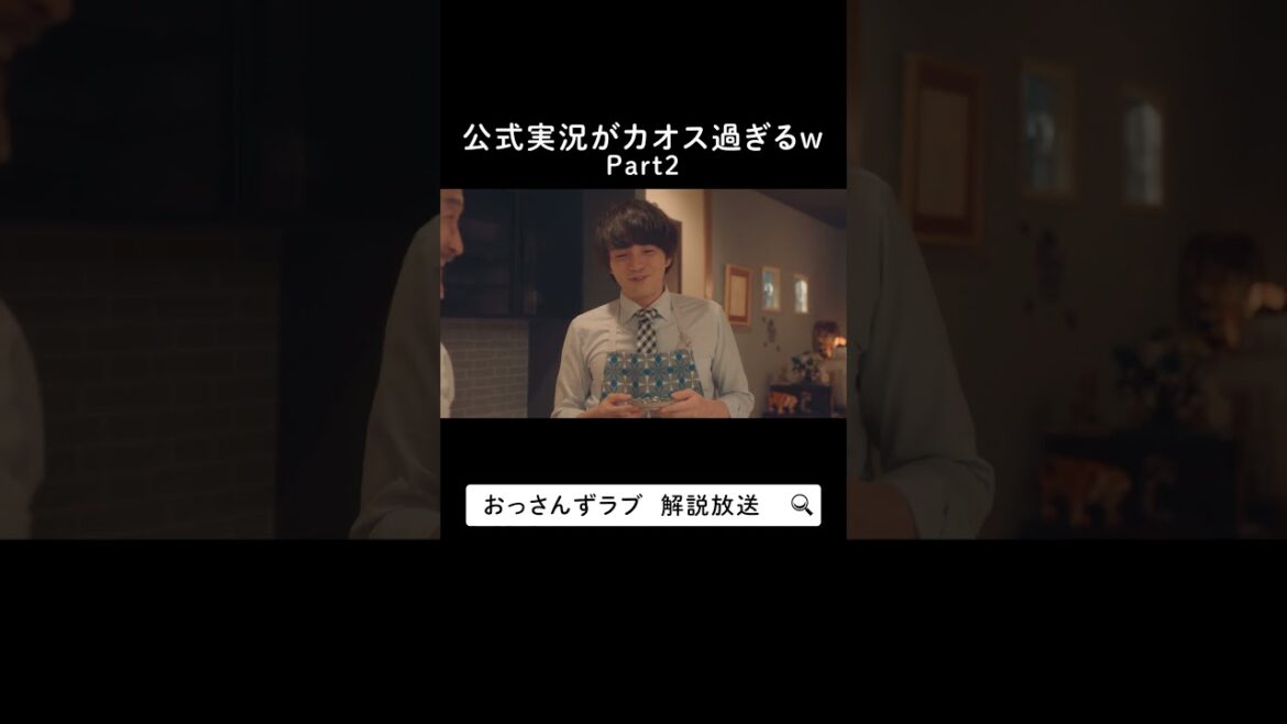 ”公式実況がカオス過ぎるw Part2”　#おっさんずラブ  #田中圭 #吉田鋼太郎 #林遣都 #ドラマ #テレビ朝日 #shorts
